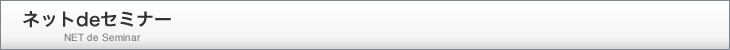 ネットdeセミナー